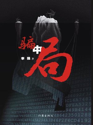 cover image of 骗中局